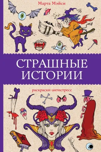 Обложка книги «Страшные истории»