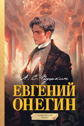 Обложка книги «Евгений Онегин. Графический роман»