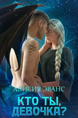 Обложка книги «Кто ты, девочка?»