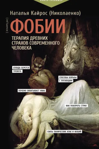 Обложка книги «Фобии. Терапия древних страхов современного человека»