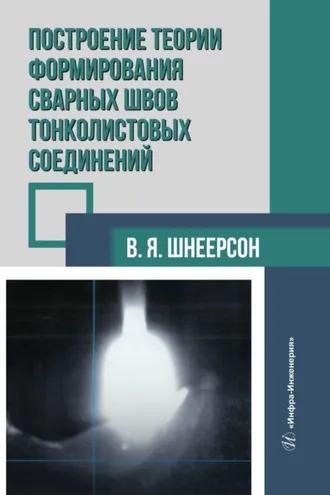 Обложка книги «Построение теории формирования сварных швов тонколистовых соединений»