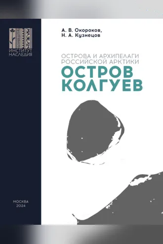 Обложка книги «Остров Колгуев»
