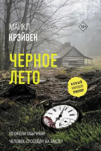 Обложка книги «Черное лето»