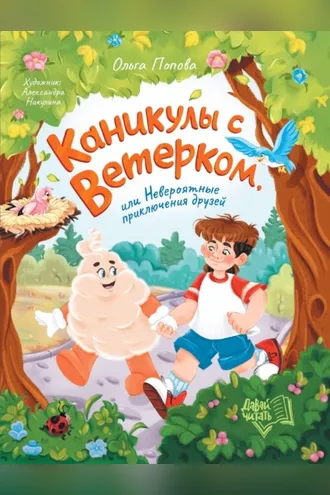 Обложка книги «Каникулы с Ветерком, или Невероятные приключения друзей»