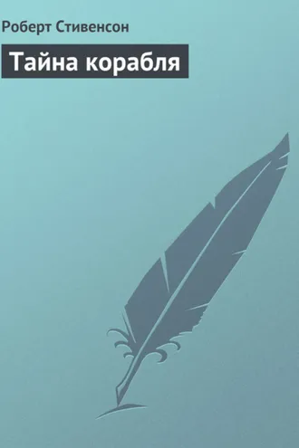 Обложка книги «Тайна корабля»