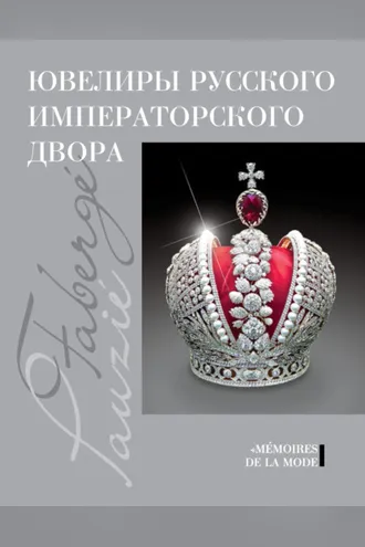 Обложка книги «Ювелиры русского императорского двора»