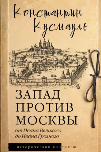 Обложка книги «Запад против Москвы. От Ивана Великого до Ивана Грозного»