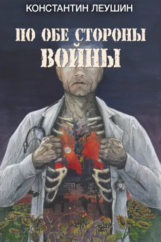 Обложка книги «По обе стороны войны»