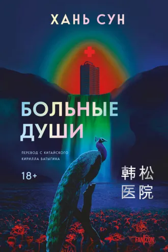 Обложка книги «Больные души»