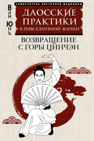 Обложка книги «Даосские практики в повседневной жизни. Возвращение с горы Цинчэн»