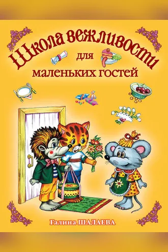 Обложка книги «Школа вежливости для маленьких гостей»