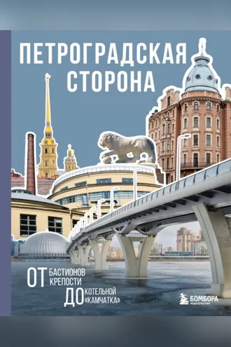 Обложка книги «Петроградская сторона. От бастионов крепости до котельной «Камчатка»»