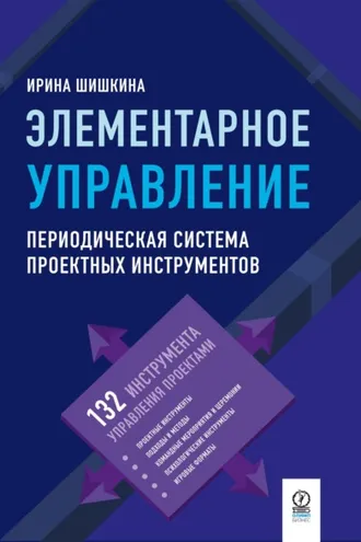 Обложка книги «Элементарное управление. Периодическая система проектных инструментов»
