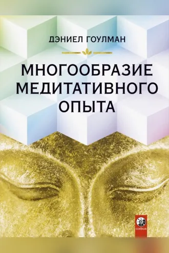 Обложка книги «Многообразие медитативного опыта»
