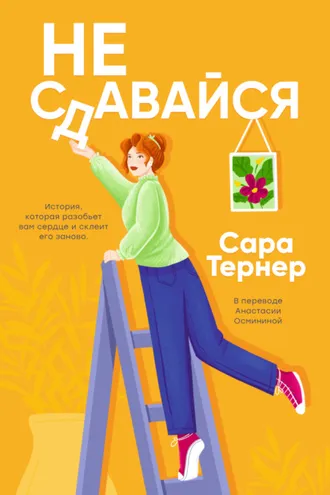 Обложка книги «Не сдавайся!»