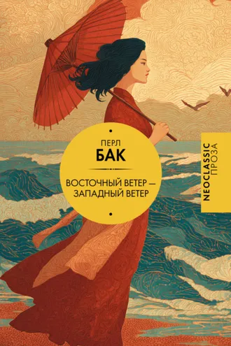 Обложка книги «Восточный ветер – Западный ветер»