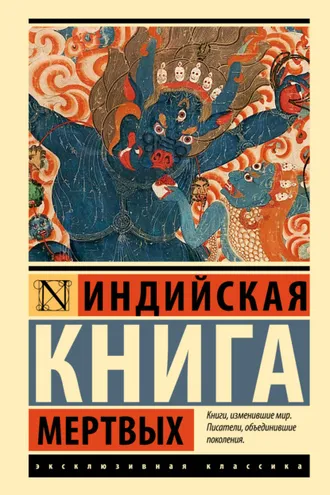 Обложка книги «Индийская книга мертвых»