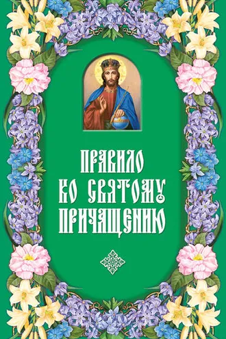 Обложка книги «Правило ко Святому Причащению»