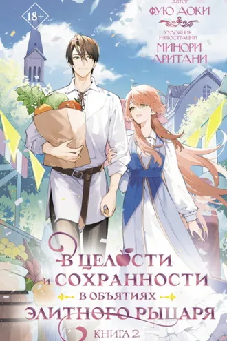 Обложка книги «В целости и сохранности в объятиях элитного рыцаря. Книга 2»