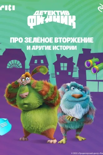 Обложка книги «Детектив Финник. Про зелёное вторжение и другие истории»