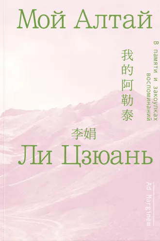 Обложка книги «Мой Алтай. В памяти и закоулках воспоминаний»