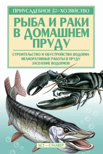 Обложка книги «Рыба и раки. Технология разведения»