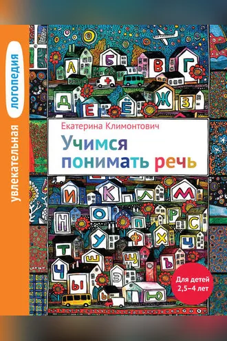 Обложка книги «Учимся понимать речь. Для детей 2,5–4 лет»