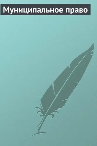 Обложка книги «Муниципальное право»