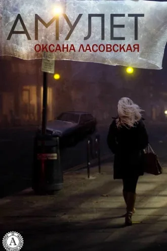 Обложка книги «Амулет»