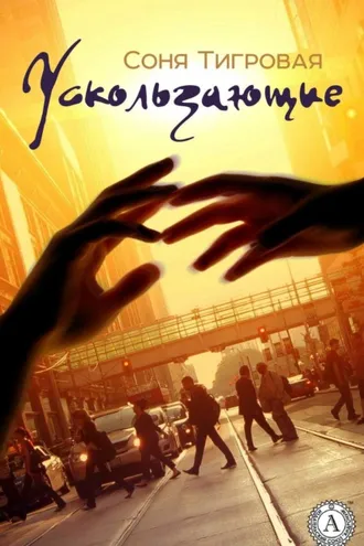Обложка книги «Ускользающие»