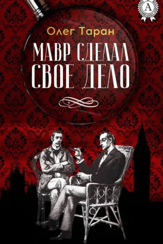Обложка книги «Мавр сделал свое дело»