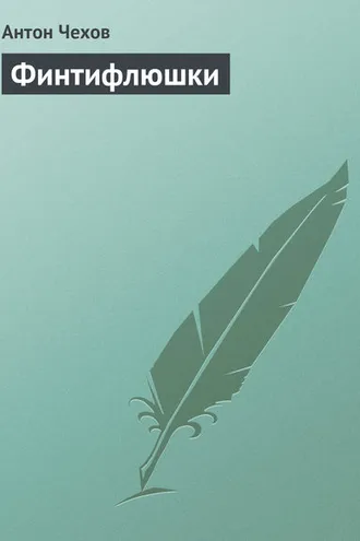Обложка книги «Финтифлюшки»