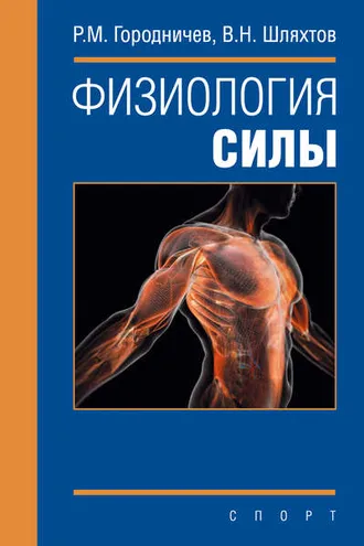 Обложка книги «Физиология силы»