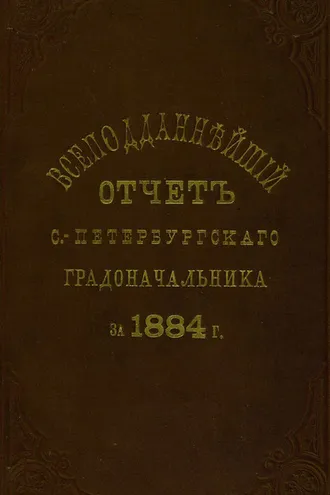Обложка книги «Всеподданнейший отчет С.-Петербургского градоначальника за 1884 г.»