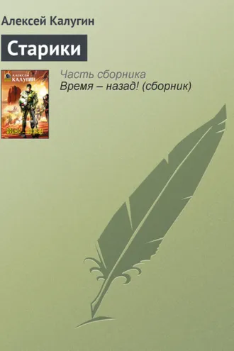 Обложка книги «Старики»