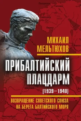 Обложка книги «Прибалтийский плацдарм (1939–1940 гг.). Возвращение Советского Союза на берега Балтийского моря»