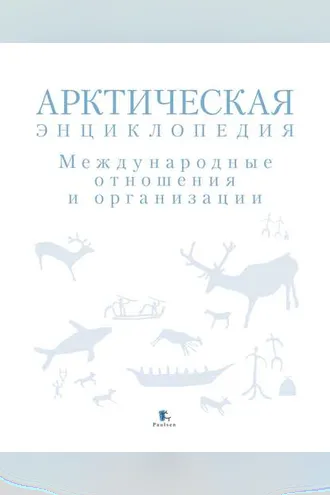 Обложка книги «Арктическая энциклопедия. Международные отношения и организации»