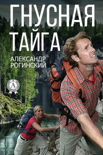 Обложка книги «Гнусная тайга»
