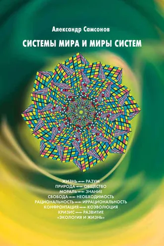 Обложка книги «Системы мира и миры систем»