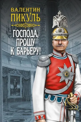 Обложка книги «Господа, прошу к барьеру! (сборник)»