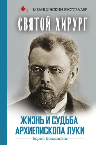 Обложка книги «Святой хирург. Жизнь и судьба архиепископа Луки»