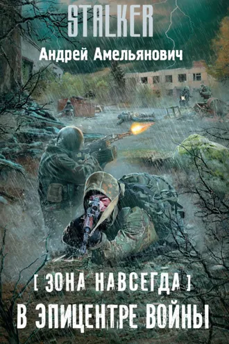 Обложка книги «Зона навсегда. В эпицентре войны»