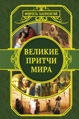 Обложка книги «Великие притчи мира»
