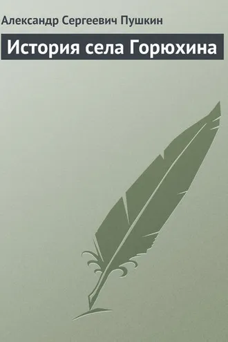 Обложка книги «История села Горюхина»