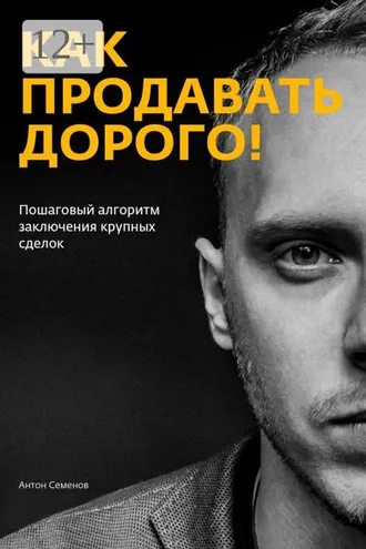 Обложка книги «Как продавать дорого!»