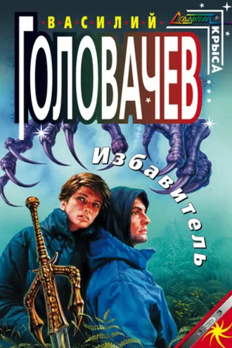 Обложка книги «Избавитель»