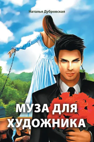 Обложка книги «Муза для художника»