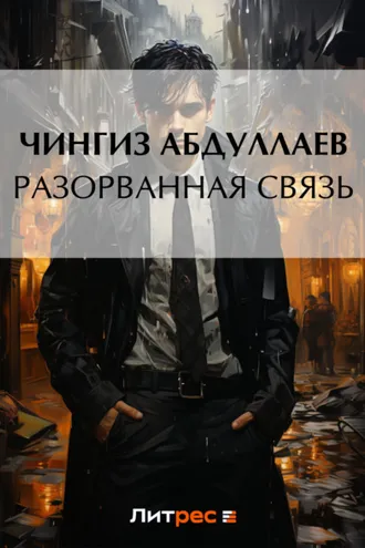 Обложка книги «Разорванная связь»