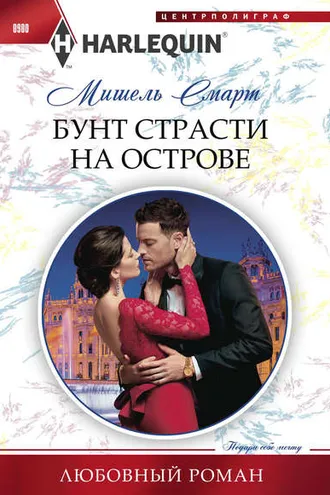 Обложка книги «Бунт страсти на острове»