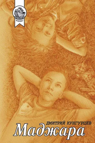 Обложка книги «Маджара»